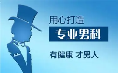 韶关男科，韶关男科医院，韶关圣亚医院