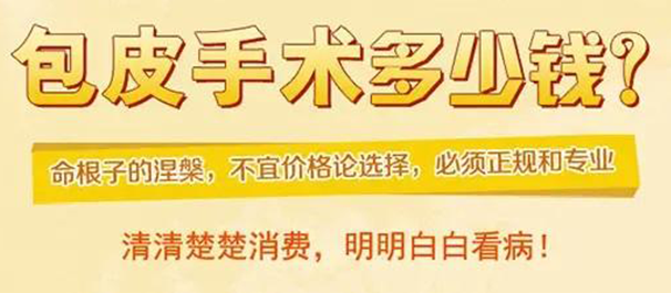 韶关割包皮多少钱，韶关割包皮，韶关割包皮价格，韶关割包皮费用多少