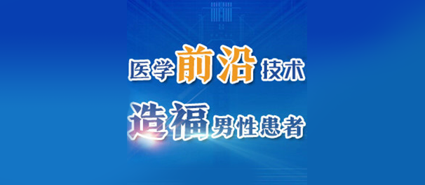 韶关男性检查，韶关做男性检查，韶关哪里可以做男性检查