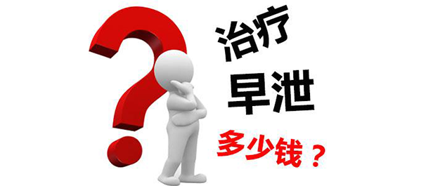韶关治早泄，韶关治早泄多少钱，韶关治早泄费用多少