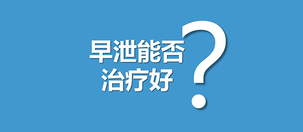 韶关治早泄，韶关治早泄多少钱，韶关治早泄费用多少