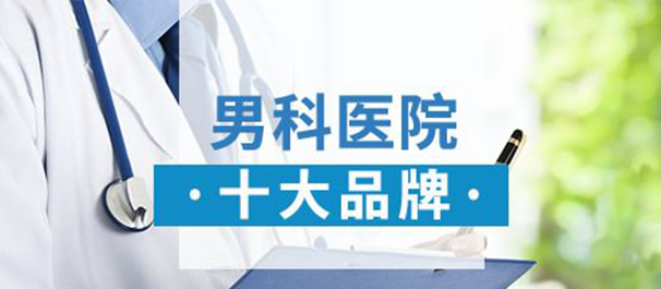韶关仁化男科，仁化男科医院，韶关仁化男科医院