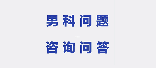 韶关看男科，韶关男科医院，韶关看男科去哪个医院