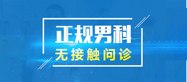 韶关看男科，韶关男科男性专科，韶关看男科男性专科哪里好