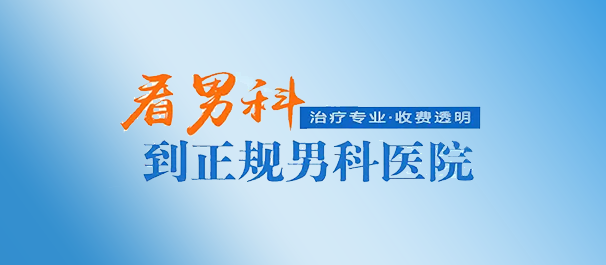 韶关看男科，韶关男科医院，韶关看男科哪些医院好