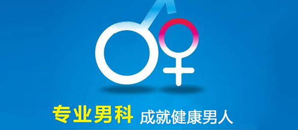 韶关圣亚医院看男科可信吗?