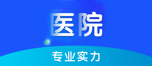 韶关圣亚医院好不好